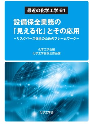 cover image of 最近の化学工学61 設備保全業務の｢見える化｣とその応用